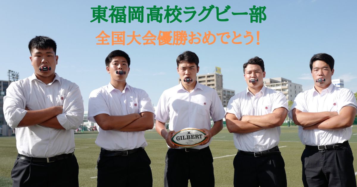 東福岡高校ラグビー部全国優勝おめでとう！記念セール開催中 1月10日