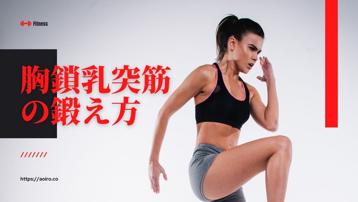 胸鎖乳 突筋 鍛え方