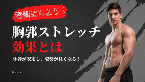 【肩こりにも効果あり!】胸郭ストレッチの方法と効果とは?