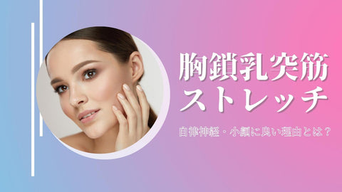 【胃腸の動きも活発に】胸鎖乳突筋のストレッチで自律神経を鍛える