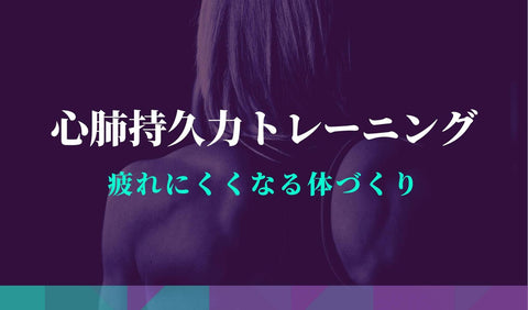 【呼吸を変えてスタミナUP】心肺持久力を高めるトレーニングとはどんなもの?