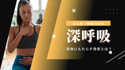 【深呼吸で心身を整えよう!】深呼吸が身体にもたらす効果と深呼吸するときのポイント