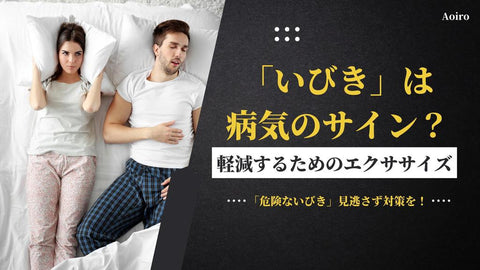 【いびきは病気のサインかも?】睡眠時無呼吸症候群など病気との関係や軽減する筋トレ方法をご紹介!