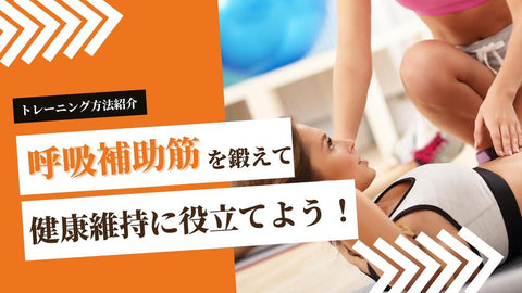 【努力呼吸ではたらく呼吸補助筋!】筋肉の種類やトレーニング方法を解説