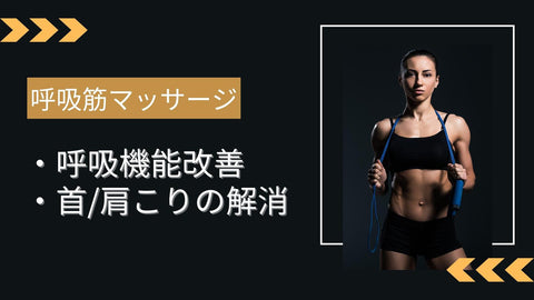 【セルフケアで深い呼吸をしよう!】呼吸機能の改善を促す呼吸筋マッサージ