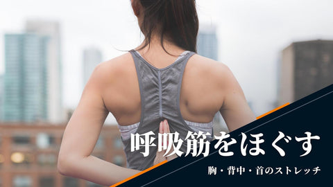 【呼吸筋をほぐして心身ともにリフレッシュ】呼吸筋ストレッチのすすめ