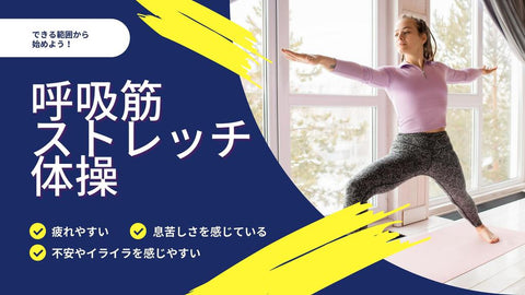 【深い呼吸で心身をリフレッシュ】呼吸筋ストレッチ体操の方法と効果を解説