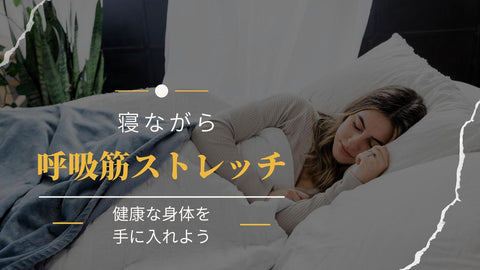 【眠りの質を向上しよう】寝ながらできる呼吸筋ストレッチの方法と効果を解説！