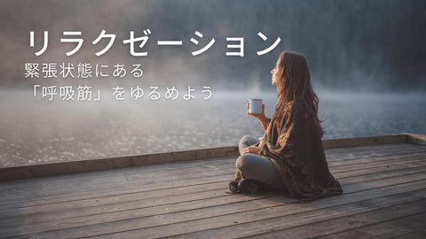 【心身ともにリラックスしよう】呼吸筋リラクゼーションの方法や得られる効果とは?