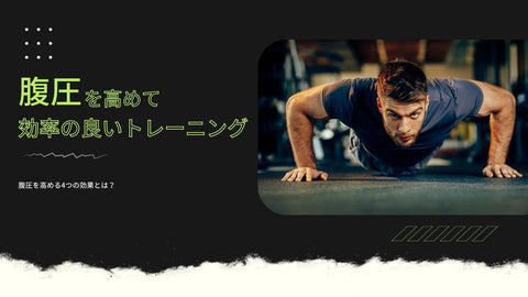 【腹圧を高めて身体を整えよう!】腹圧を高める4つの効果とトレーニング方法