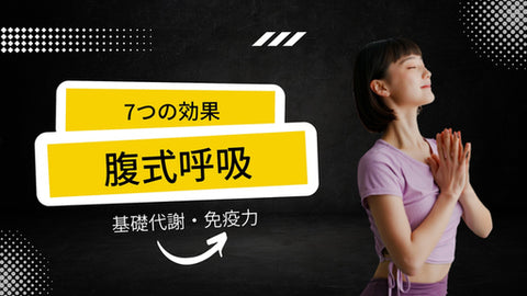 【呼吸から心身を整える!】腹式呼吸がもたらす7つの効果とは