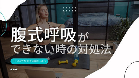 【腹式呼吸がうまくできない人向け】原因と対処法について徹底解説!