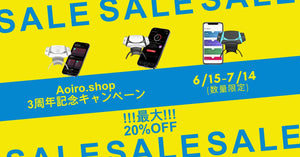 3周年記念キャンペーン開催中|最大20%オフ|7月14日まで