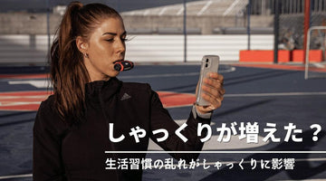 【呼吸筋とは?】横隔膜がしゃっくりを起す理由と対策法3選