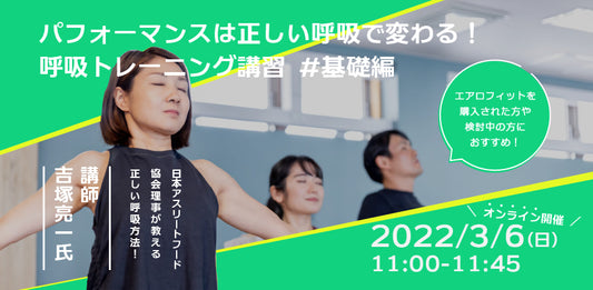 呼吸で身体が変わる！デンマーク発「エアロフィット」を使った呼吸トレーニング講習 #基礎編