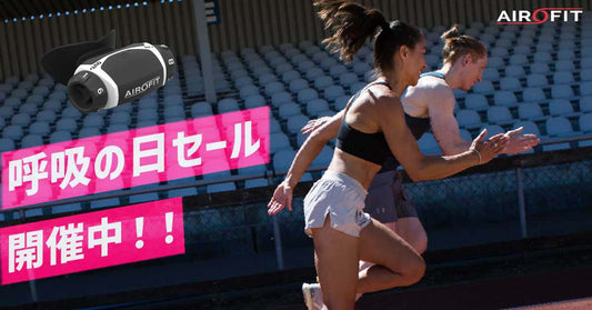【最大33%OFF！】呼吸の日（5月9日）キャンペーンを開始！