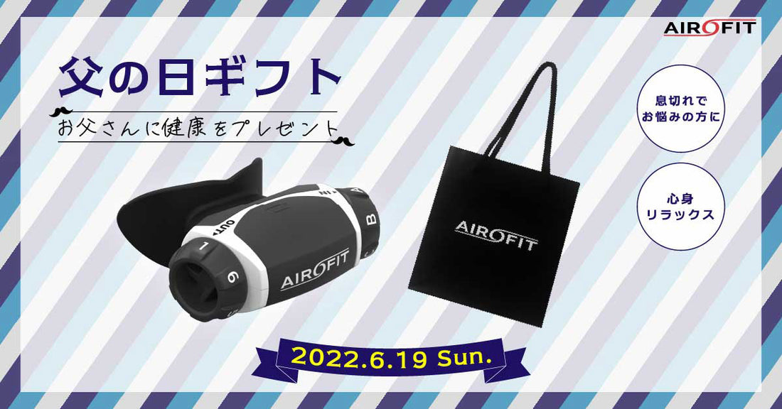 【父の日ギフト】父の日には、お父さんに健康をプレゼントしよう！
