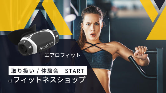 フィットネスショップ『原宿店・水道橋店・難波店』にてエアロフィットの取り扱い開始、『難波店・梅田店』にてエアロフィット体験会を実施！【専用ケースプレゼント】