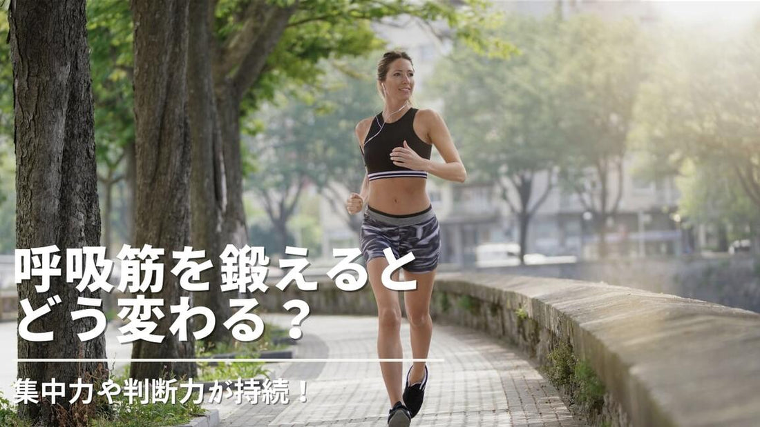 呼吸筋を鍛えると日常生活はこう変わる。効果はここでわかる！