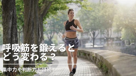 呼吸筋を鍛えると日常生活はこう変わる。効果はここでわかる！