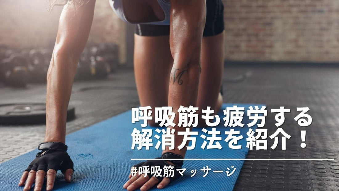 呼吸筋はどんなときに疲労する？その原因と対策とは