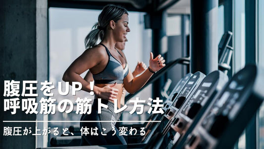 呼吸筋を筋トレ方法とはどのようなもの? 呼吸筋を鍛えると腹圧は上がる?