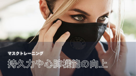 【マスクをすると肺活量が増える？】マスク着用のメリット・デメリットやトレーニングする時の注意点を解説