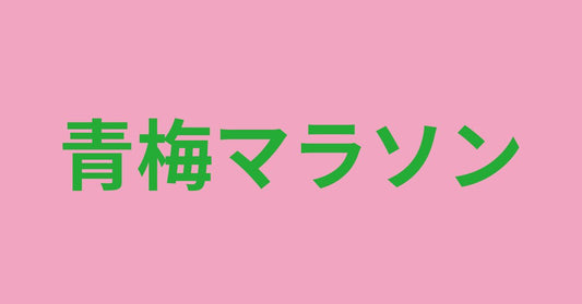第57回青梅マラソンに出展いたします。