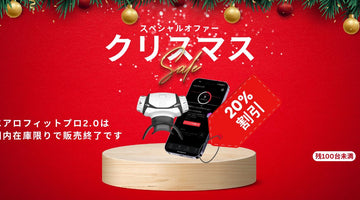 クリスマスセール開催中｜最大20%割引｜12月25日まで