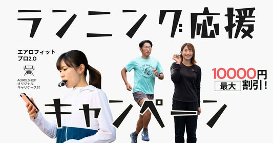 ランニング応援キャンペーン開催中｜最大20%オフ｜3月15日まで