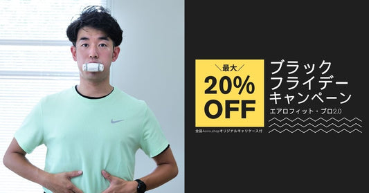 ブラックフライデーセール開催中｜最大20%オフ｜12月6日まで