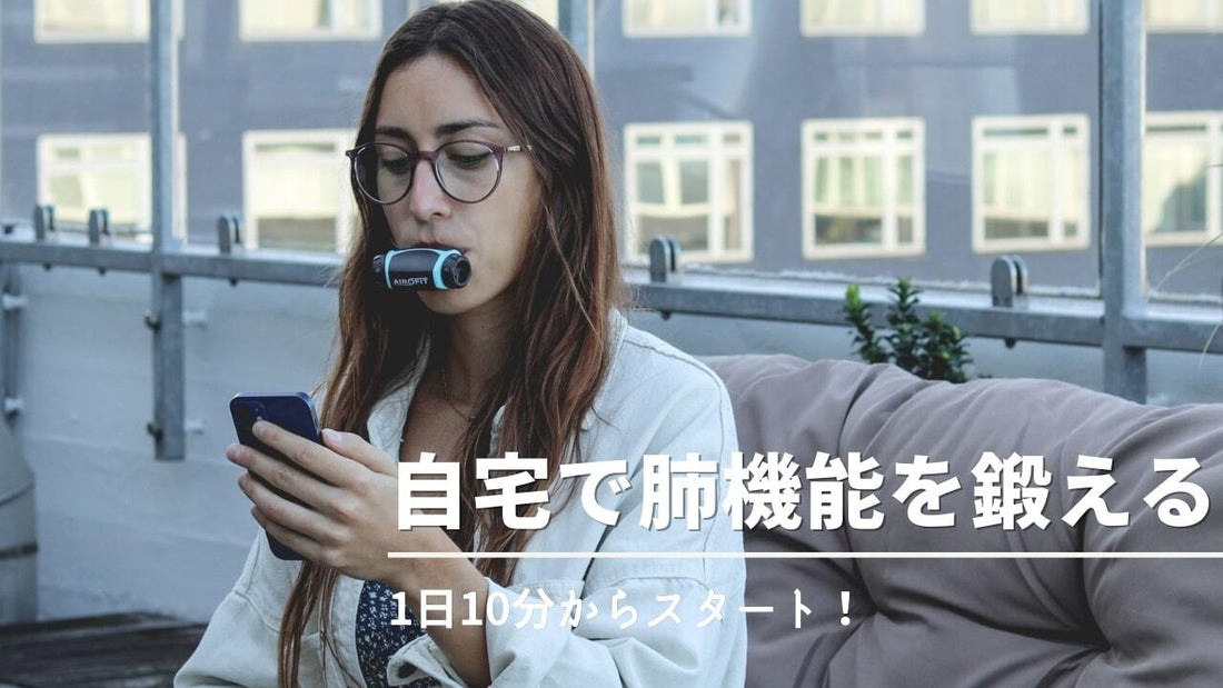 【1日10分！】自宅で出来る肺機能を鍛えるメリット・方法3つ解説！