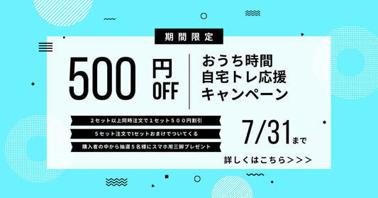 おうち時間自宅トレーニング応援キャンペーン