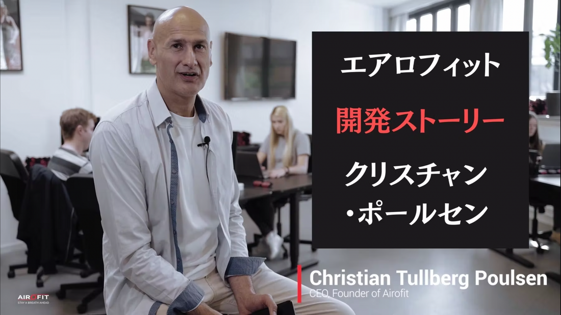 [エアロフィット] エアロフィット開発ストーリー - クリスチン・ポールセン