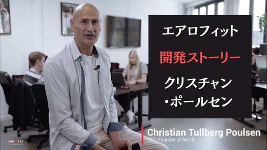 [エアロフィット] エアロフィット開発ストーリー - クリスチン・ポールセン