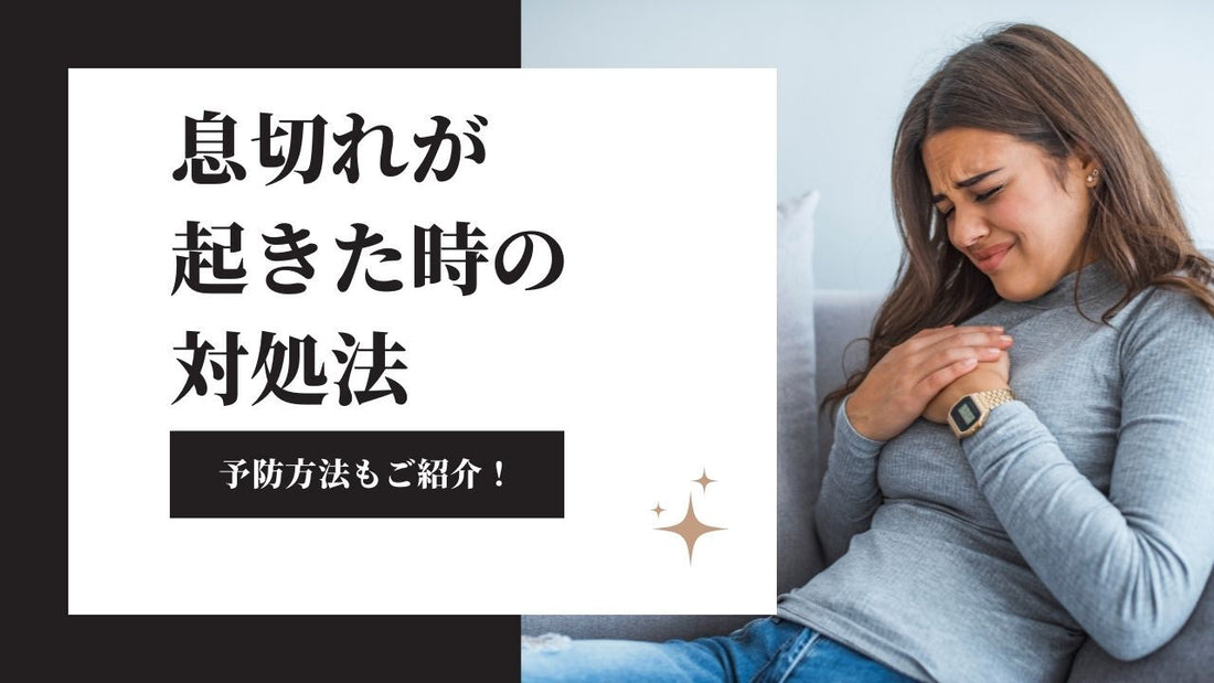 【すぐ息切れするのは運動不足？】息切れの原因と予防法を解説