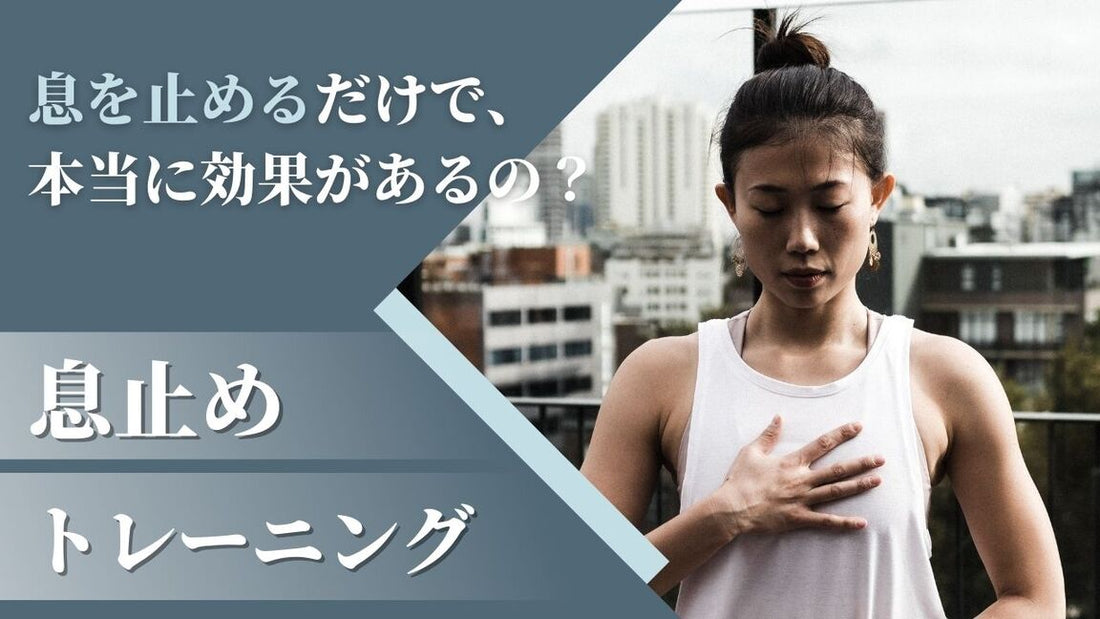 【息を止めるトレーニングって効果あるの？】浅い呼吸がもたらす影響や筋トレ時の呼吸法もまとめて紹介