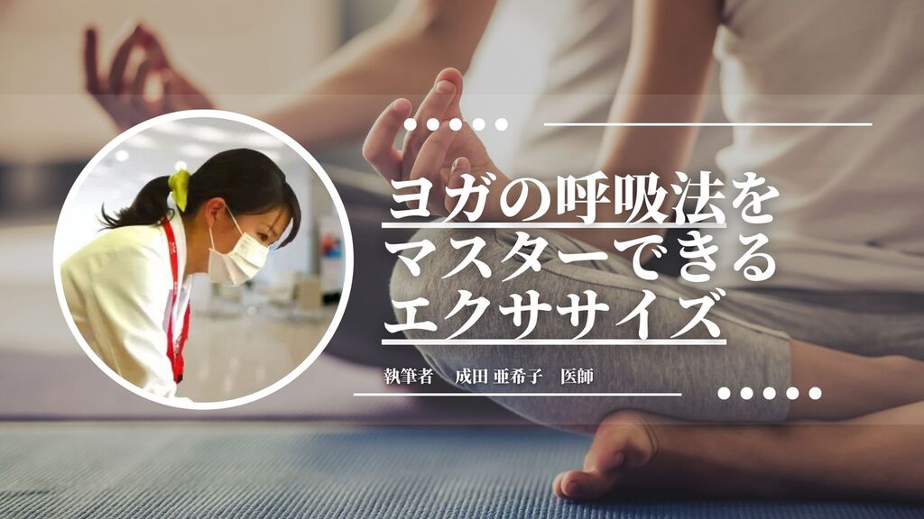ヨガの呼吸法を実践して体調を整えよう！内科医の先生が今日からできる簡単エクササイズをご紹介