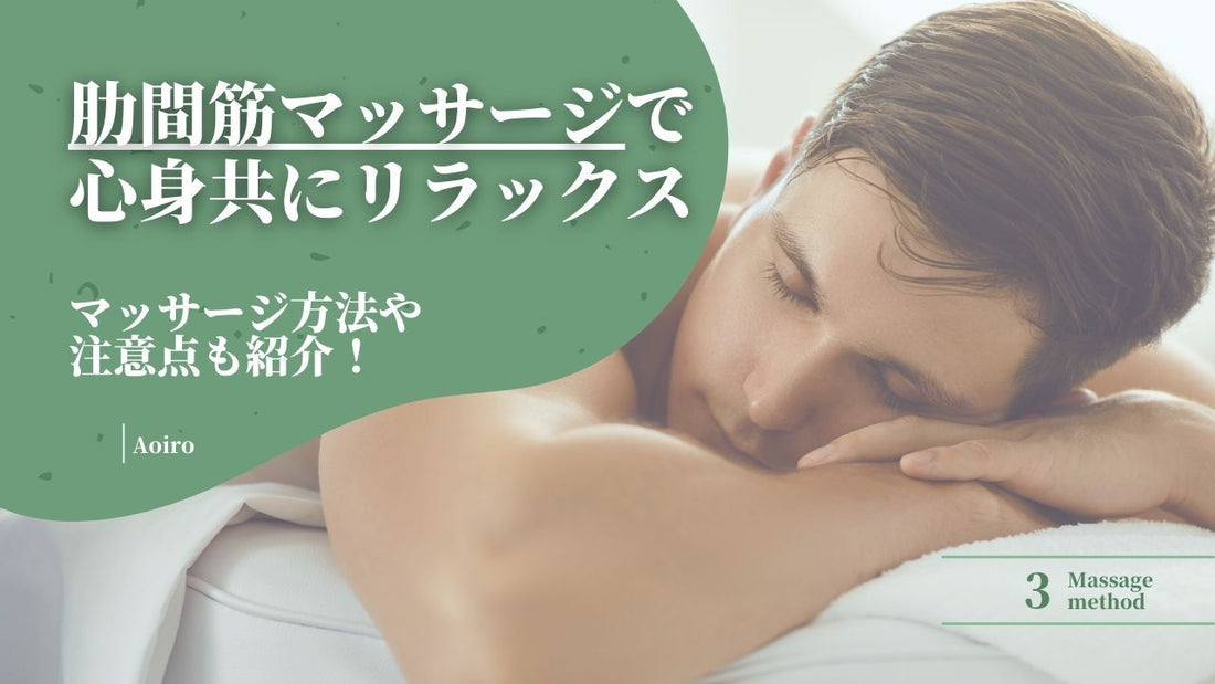 【マスク生活での息苦しさを解消】肋間筋のマッサージを始めよう！