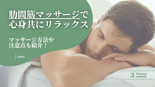 【マスク生活での息苦しさを解消】肋間筋のマッサージを始めよう！