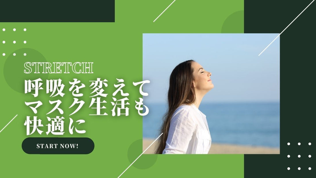 【マスク呼吸のストレスを軽減】肋間筋ストレッチで快適な生活を送ろう
