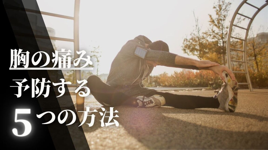 【運動後に息を吸うと胸が痛いのはなぜ？】その原因と5つの予防法