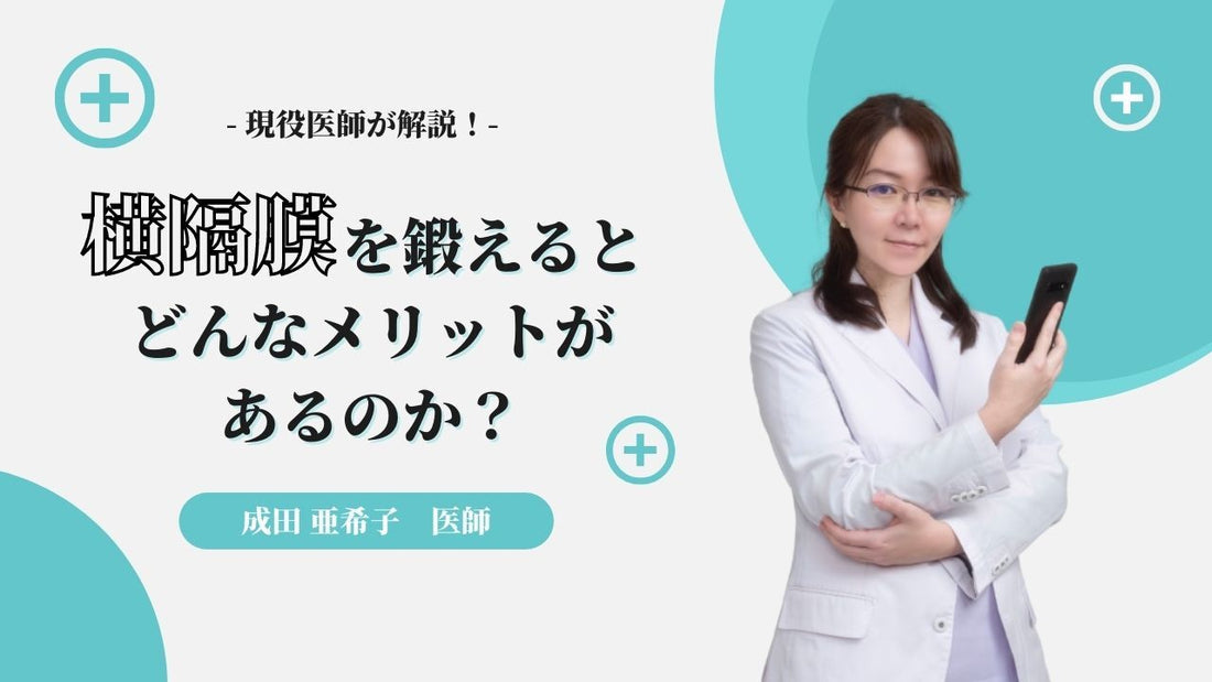 横隔膜を鍛えよう！初心者でもできる横隔膜ダイエット法を医師が解説