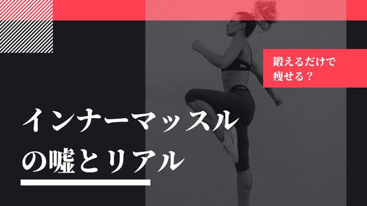 【嘘？本当？】インナーマッスルによくある疑問を解決！正しい知識を身に着けてトレーニングに役立てよう