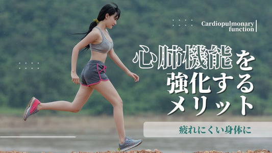 【深い呼吸で活動的な毎日を！】心肺機能を強化する呼吸法とは？