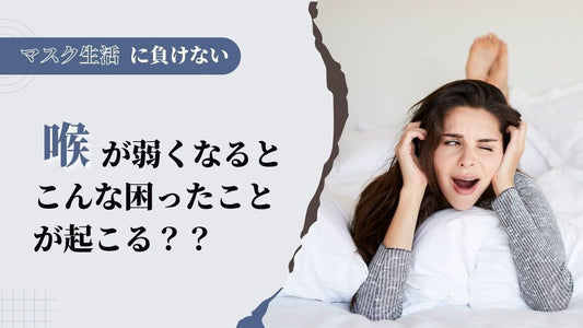 マスク生活に負けない！喉の筋肉が弱まることで起きることとは？【鍛え方もご紹介】