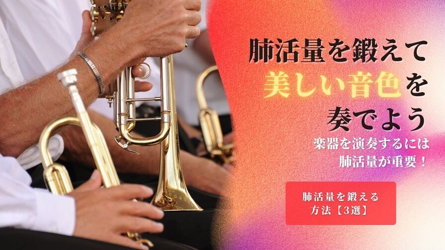 【吹奏楽をする方へ】肺活量を増やす鍛え方をまとめました！
