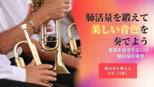 【吹奏楽をする方へ】肺活量を増やす鍛え方をまとめました！