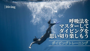 【ダイビングトレーニング】海の中での呼吸法をマスターしよう！