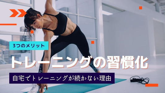 【自宅でトレーニングが続かない人へ】自宅でトレーニングを続けるための6つのポイントやそのメリットを解説！
